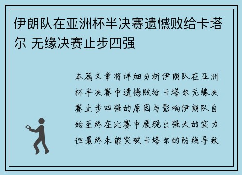伊朗队在亚洲杯半决赛遗憾败给卡塔尔 无缘决赛止步四强
