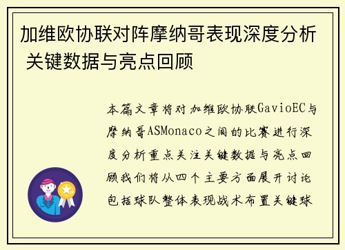加维欧协联对阵摩纳哥表现深度分析 关键数据与亮点回顾 加维欧协联对阵摩纳哥表现深度分析 关键数据与亮点回顾