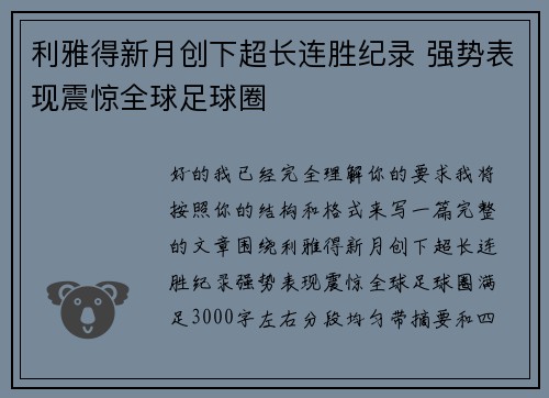 利雅得新月创下超长连胜纪录 强势表现震惊全球足球圈 利雅得新月创下超长连胜纪录 强势表现震惊全球足球圈