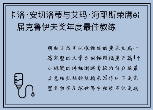 卡洛·安切洛蒂与艾玛·海耶斯荣膺首届克鲁伊夫奖年度最佳教练 卡洛·安切洛蒂与艾玛·海耶斯荣膺首届克鲁伊夫奖年度最佳教练