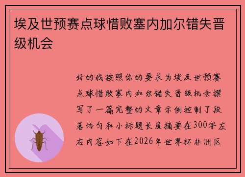 埃及世预赛点球惜败塞内加尔错失晋级机会 埃及世预赛点球惜败塞内加尔错失晋级机会