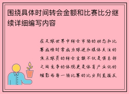 围绕具体时间转会金额和比赛比分继续详细编写内容 围绕具体时间转会金额和比赛比分继续详细编写内容