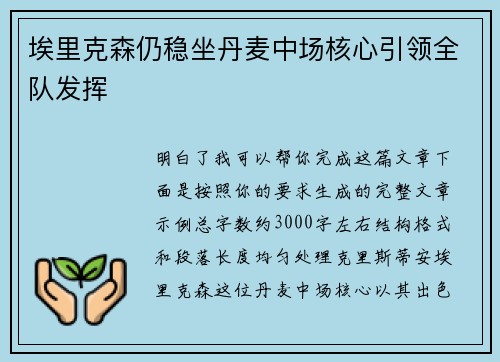 埃里克森仍稳坐丹麦中场核心引领全队发挥 埃里克森仍稳坐丹麦中场核心引领全队发挥