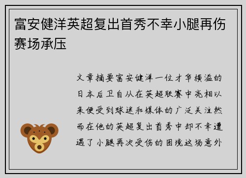 富安健洋英超复出首秀不幸小腿再伤赛场承压 富安健洋英超复出首秀不幸小腿再伤赛场承压