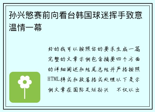 孙兴慜赛前向看台韩国球迷挥手致意温情一幕