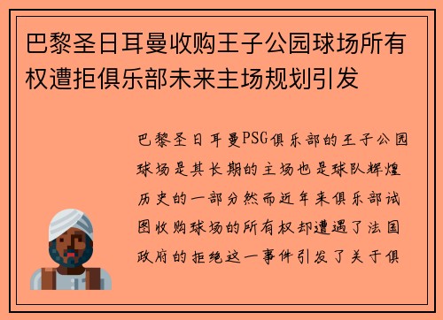 巴黎圣日耳曼收购王子公园球场所有权遭拒俱乐部未来主场规划引发 巴黎圣日耳曼收购王子公园球场所有权遭拒俱乐部未来主场规划引发