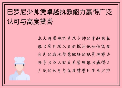 巴罗尼少帅凭卓越执教能力赢得广泛认可与高度赞誉