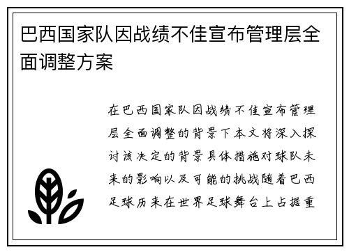 巴西国家队因战绩不佳宣布管理层全面调整方案 巴西国家队因战绩不佳宣布管理层全面调整方案