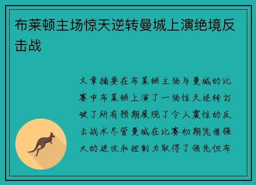 布莱顿主场惊天逆转曼城上演绝境反击战 布莱顿主场惊天逆转曼城上演绝境反击战