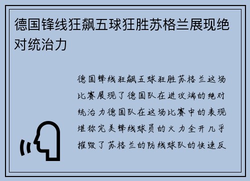 德国锋线狂飙五球狂胜苏格兰展现绝对统治力 德国锋线狂飙五球狂胜苏格兰展现绝对统治力