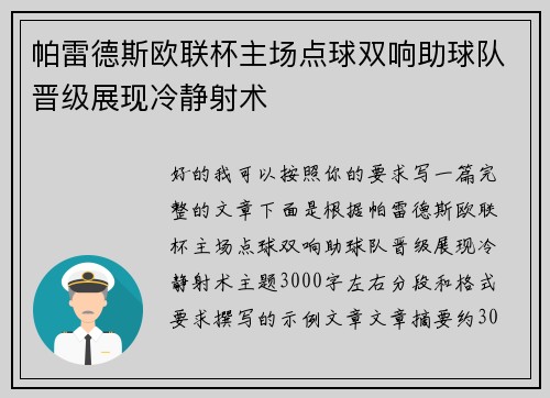 帕雷德斯欧联杯主场点球双响助球队晋级展现冷静射术 帕雷德斯欧联杯主场点球双响助球队晋级展现冷静射术