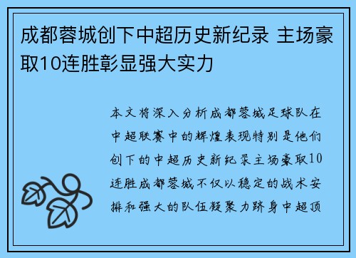 成都蓉城创下中超历史新纪录 主场豪取10连胜彰显强大实力 成都蓉城创下中超历史新纪录 主场豪取10连胜彰显强大实力
