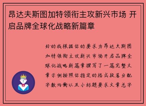昂达夫斯图加特领衔主攻新兴市场 开启品牌全球化战略新篇章