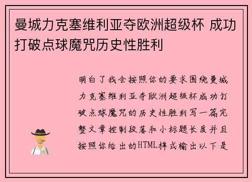 曼城力克塞维利亚夺欧洲超级杯 成功打破点球魔咒历史性胜利 曼城力克塞维利亚夺欧洲超级杯 成功打破点球魔咒历史性胜利