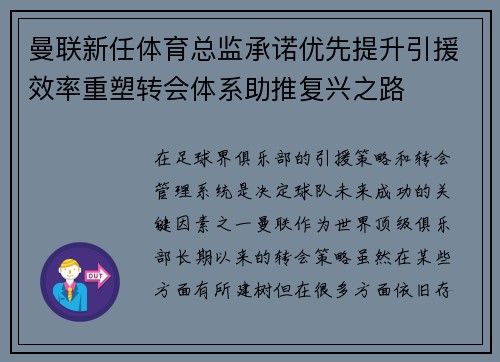 曼联新任体育总监承诺优先提升引援效率重塑转会体系助推复兴之路