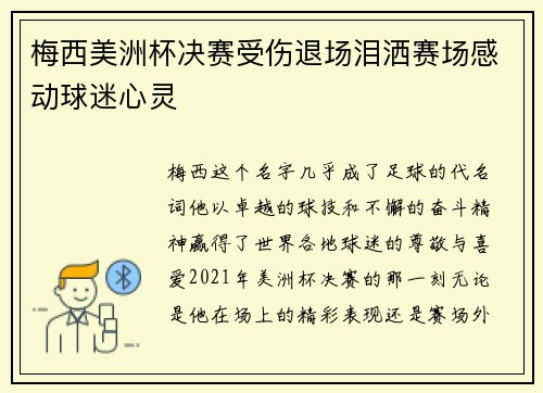 梅西美洲杯决赛受伤退场泪洒赛场感动球迷心灵 梅西美洲杯决赛受伤退场泪洒赛场感动球迷心灵
