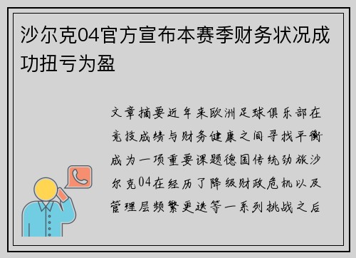 沙尔克04官方宣布本赛季财务状况成功扭亏为盈