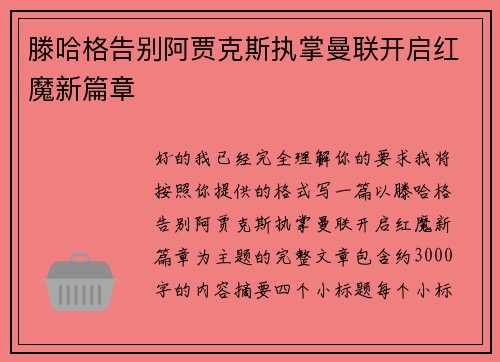 滕哈格告别阿贾克斯执掌曼联开启红魔新篇章