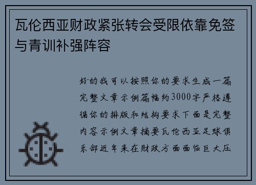 瓦伦西亚财政紧张转会受限依靠免签与青训补强阵容