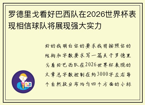罗德里戈看好巴西队在2026世界杯表现相信球队将展现强大实力
