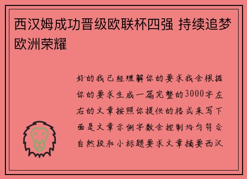 西汉姆成功晋级欧联杯四强 持续追梦欧洲荣耀