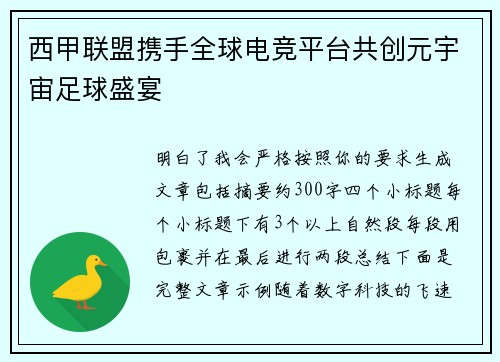 西甲联盟携手全球电竞平台共创元宇宙足球盛宴