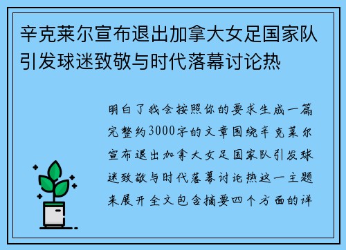 辛克莱尔宣布退出加拿大女足国家队引发球迷致敬与时代落幕讨论热