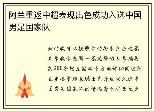 阿兰重返中超表现出色成功入选中国男足国家队 