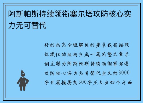 阿斯帕斯持续领衔塞尔塔攻防核心实力无可替代