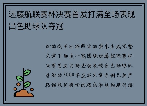 远藤航联赛杯决赛首发打满全场表现出色助球队夺冠