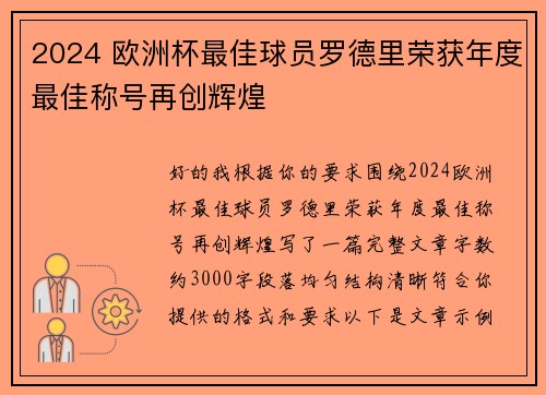 2024 欧洲杯最佳球员罗德里荣获年度最佳称号再创辉煌