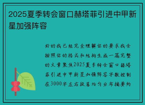 2025夏季转会窗口赫塔菲引进中甲新星加强阵容