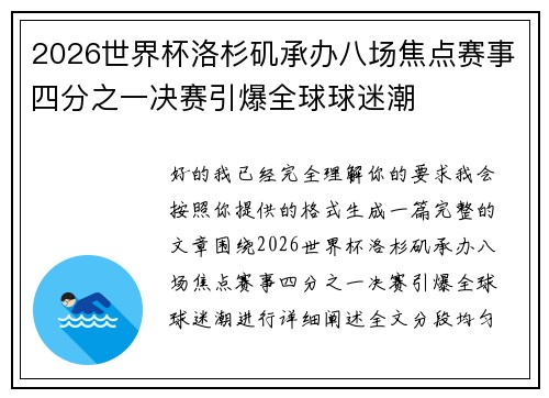 2026世界杯洛杉矶承办八场焦点赛事四分之一决赛引爆全球球迷潮