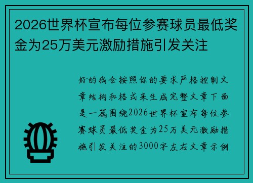 2026世界杯宣布每位参赛球员最低奖金为25万美元激励措施引发关注