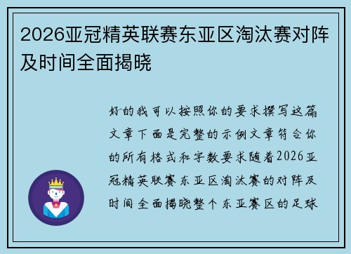2026亚冠精英联赛东亚区淘汰赛对阵及时间全面揭晓