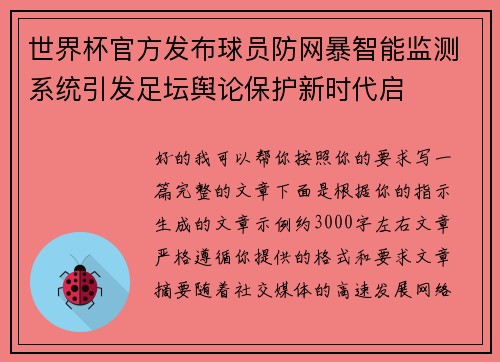 世界杯官方发布球员防网暴智能监测系统引发足坛舆论保护新时代启