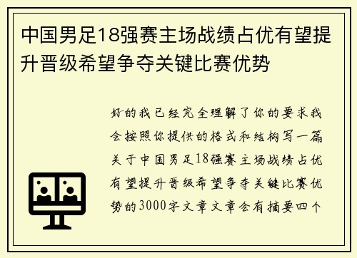 中国男足18强赛主场战绩占优有望提升晋级希望争夺关键比赛优势