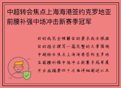 中超转会焦点上海海港签约克罗地亚前腰补强中场冲击新赛季冠军