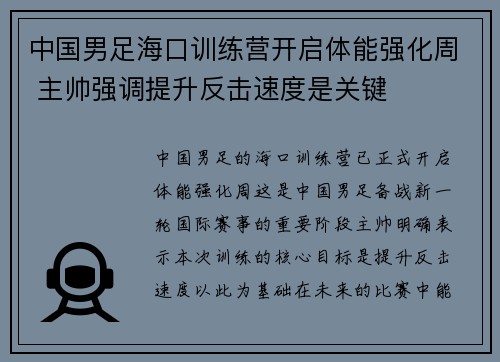 中国男足海口训练营开启体能强化周 主帅强调提升反击速度是关键