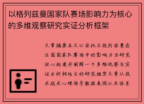 以格列兹曼国家队赛场影响力为核心的多维观察研究实证分析框架