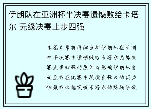 伊朗队在亚洲杯半决赛遗憾败给卡塔尔 无缘决赛止步四强