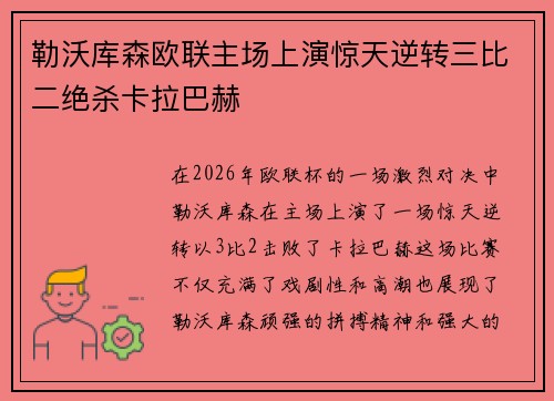 勒沃库森欧联主场上演惊天逆转三比二绝杀卡拉巴赫