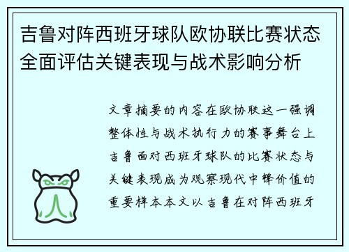吉鲁对阵西班牙球队欧协联比赛状态全面评估关键表现与战术影响分析