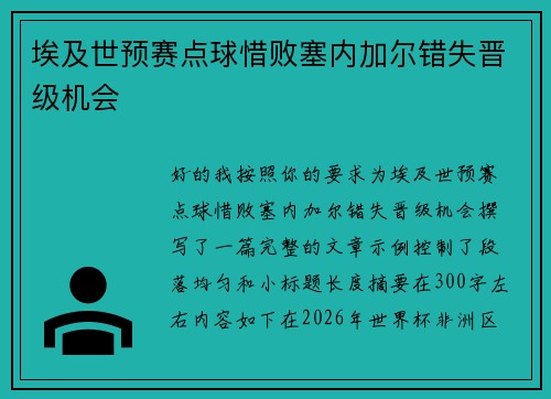 埃及世预赛点球惜败塞内加尔错失晋级机会