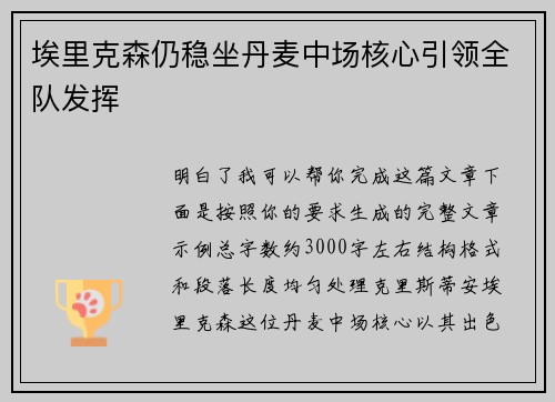 埃里克森仍稳坐丹麦中场核心引领全队发挥