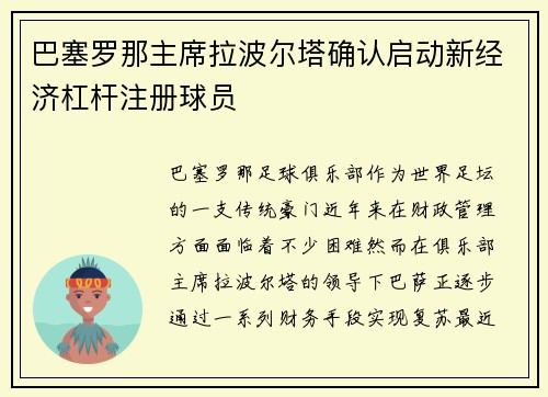 巴塞罗那主席拉波尔塔确认启动新经济杠杆注册球员