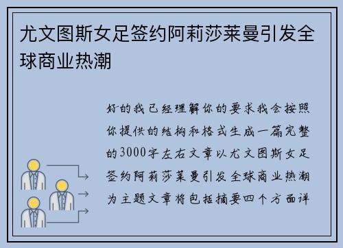 尤文图斯女足签约阿莉莎莱曼引发全球商业热潮