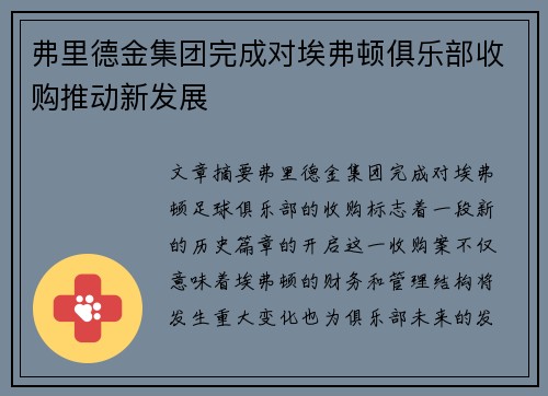弗里德金集团完成对埃弗顿俱乐部收购推动新发展