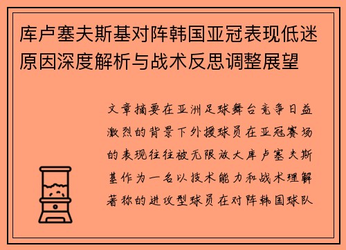 库卢塞夫斯基对阵韩国亚冠表现低迷原因深度解析与战术反思调整展望