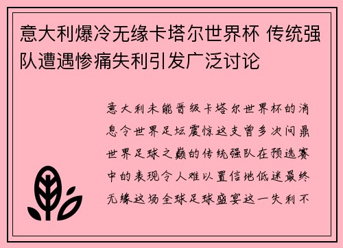 意大利爆冷无缘卡塔尔世界杯 传统强队遭遇惨痛失利引发广泛讨论